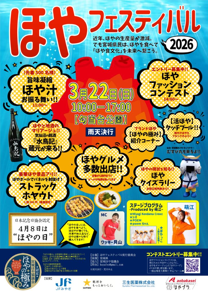 ほやフェスティバル2026ポスター